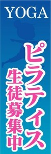 のぼり　のぼり旗　YOGA　ピラティス　生徒募集中