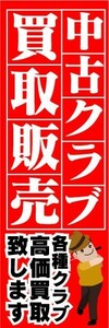 のぼり　のぼり旗　中古クラブ　買取販売　各種クラブ高価買取致します