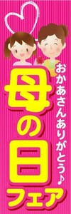 のぼり　のぼり旗　母の日フェア　おかあさんありがとう♪