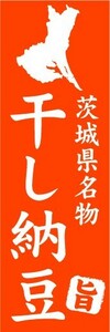 のぼり　のぼり旗　茨城県名物　干し納豆