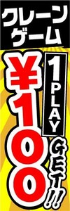 のぼり　のぼり旗　クレーンゲーム　1プレイ　￥100　GET!!