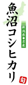 のぼり　のぼり旗　新潟県名産　魚沼コシヒカリ