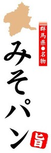 のぼり　のぼり旗　群馬県名物　みそパン