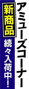 のぼり　のぼり旗　アミューズコーナー　新商品　続々入荷中！