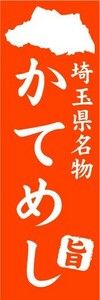 のぼり　のぼり旗　埼玉県名物　かてめし