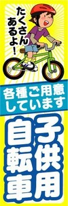 のぼり　のぼり旗　子供用自転車　各種ご用意しています