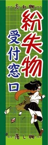 のぼり　のぼり旗　紛失物　受付窓口