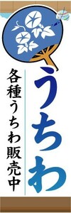 のぼり　のぼり旗　うちわ　各種うちわ販売中