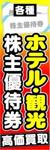 のぼり　のぼり旗　各種　ホテル・観光　株主優待券　高価買取