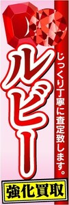 のぼり　のぼり旗　ルビー強化買取　じっくり丁寧に査定致します。