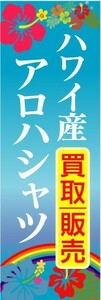 のぼり　のぼり旗　ハワイ産　アロハシャツ　買取販売