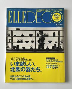 エル・デコ◆ELLE DECO◆2009年4月号◆いま欲しい、北欧の食器たち。