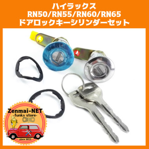 A078　　トヨタ ハイラックス RN50/RN55/RN60/RN65　ドアロックキーシリンダーセット　リペアパーツ　レストア　オールドパーツ