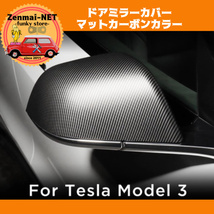 R052　　TESLA　テスラ　モデル3　サイドドアミラーカバー　マットカーボンファイバーカラー　ABS樹脂製_画像1