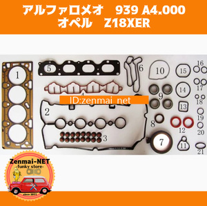 J248　Alfa Romeo 939 A4.000・Opel Z18XER typeengine用 ガスケットkitset　シリンダーヘッドガスケット