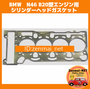 J242　BMW　N46B20型エンジン用 シリンダーヘッドガスケット レストア　オーバーホール