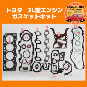 B001　　トヨタ　3L　エンジン用　ガスケットキットフルセット　ランクル70/ハイエース/ハイラックス　レストア　オーバーホールパーツ