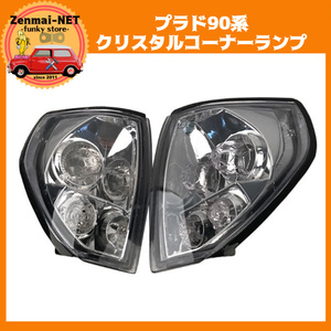 X243　トヨタ　ランドクルーザープラド90系　フロントコーナーランプ　クリスタルレンズライト　新品未使用　LC90 FJ90 RZJ90 VZJ95 KZJ95