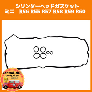 J190　ミニ　N12型/N16型エンジン　R56 R55 R57 R58 R59 R60　シリンダーヘッドガスケット　ロッカーカバーガスケット　バルブカバー　　