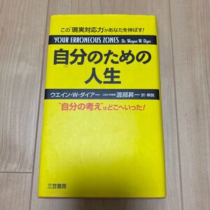 自分のための人生 “自分の考えはどこへいった! /ウエインW.ダイアー (著者) 渡部昇一 (訳者)