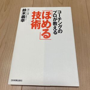 コーチングのプロが教える 「ほめる」 技術/鈴木義幸 (著者)