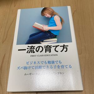 一流の育て方 ビジネスでも勉強でもズバ抜けて活躍できる子を育てる/ムーギーキム/ミセスパンプキン
