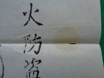 御札淵辺総社　日本武尊皇武神社千八百年　高座郡淵野辺村　サイズ65×27cm　１枚　検索　神奈川県相模原市　皇武神社と印鑑同様_画像6