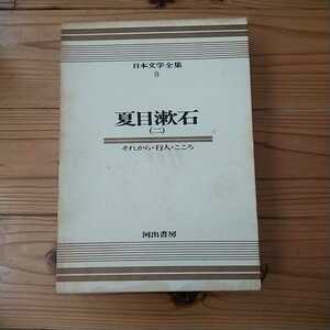 古本　日本文学全集9　夏目漱石(ニ)　それから・行人・こころ　河出書房