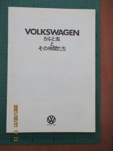  воздушное охлаждение VW VOLKSWAGEN Kabuto насекомое . эта компания .. каталог 