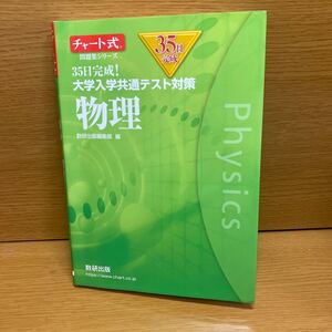 共通テスト対策 物理 大学受験 基礎 チャート式