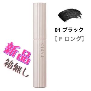 ファシオ パーマネントカール マスカラ F (ロング) 01