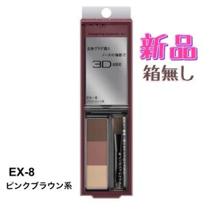 ケイト デザイニングアイブロウ3D EX-8