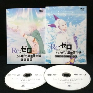 DVD Re:ゼロから始める異世界生活 全2巻セット 〈Memory Snow & 氷結の絆〉 レンタル版