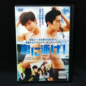 DVD 君に泳げ! 韓国映画 レンタル版