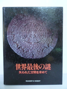 401-1　世界最後の謎　失われた文明を求めて　リーダーダイジェスト