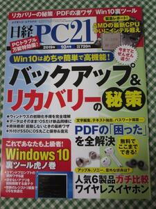 日経PC21 2019年10月号