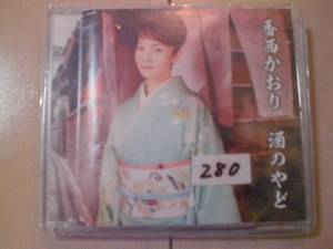 即決　香西かおり「酒のやど」　歌詞カード有・帯なし・ケース番号シールあり 演歌 12cm 中古CDシングル