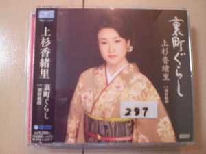 即決　上杉香緒里「裏町ぐらし c／w別府航路」　歌詞カード有・帯テープ貼りあり・ケース番号シールあり 演歌 12cm 中古CDシングル