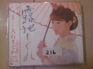 即決　大石まどか「露地しぐれ」　歌詞カード有・帯テープ貼りあり・ケース番号シールあり 演歌 12cm 中古CDシングル
