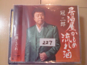 即決　冠二郎「居酒屋 かもめ 流れ酒」　歌詞カード有・帯テープ貼りあり・ケース番号シールあり 演歌 12cm 中古CDシングル