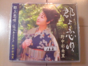 即決　野中彩央里「郡上恋唄」　歌詞カード有・帯テープ貼りあり・ケース番号シールあり 演歌 12cm 中古CDシングル