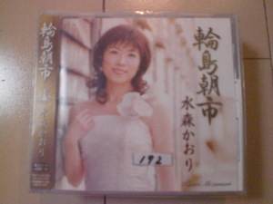 即決　水森かおり「輪島朝市」　歌詞カード有・帯テープ貼りあり・ケース番号シールあり 演歌 12cm 中古CDシングル
