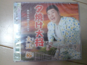 即決　新品未開封　大江裕「夕焼け大将／真実この道はるかなり」 演歌CD　送料180円