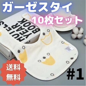 【B1-#1】ガーゼ　スタイ　１０枚セット　イエロー