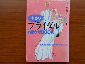 書籍/幸せのブライダル おまかせBOOK/田伏中子/永岡書店/古本/book05851