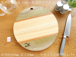 【人気の丸型まな板 中サイズ♪】丸型ForestⅣ 直径300mm TypeH