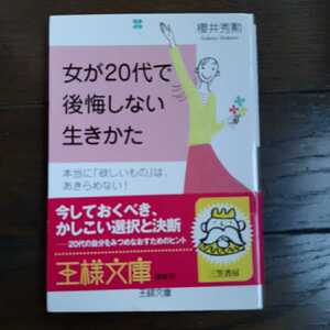 女が20代で後悔しない生きかた 櫻井秀勲 三笠書房