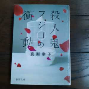 殺人鬼フジコの衝動 真梨幸子 徳間文庫