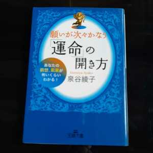 願いが次々かなう運命の開き方 泉谷綾子 三笠書房