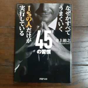 なぜかすべてうまくいく 1%の人だけが実行している45の習慣 井上裕之 PHP文庫